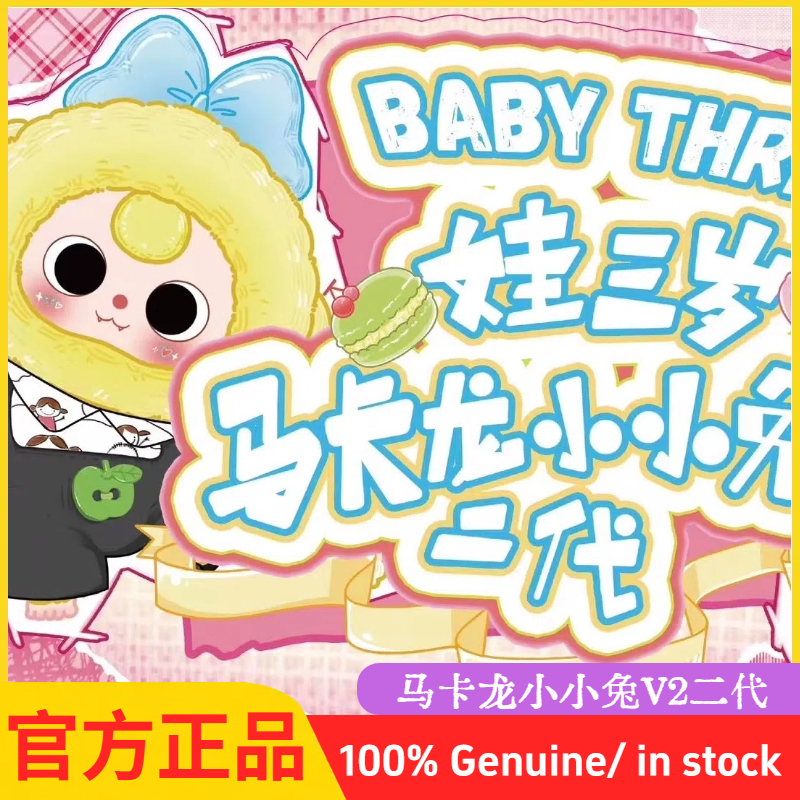 baby three娃三岁马卡龙小小兔v2二代盲盒Macaron潮玩女生日礼物