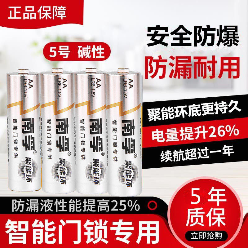 指纹锁电池5号智能电子密码锁酒店刷卡门锁通用小米凯迪仕三星