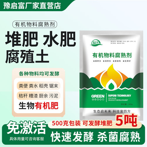 有机肥腐熟剂em菌堆肥发酵菌