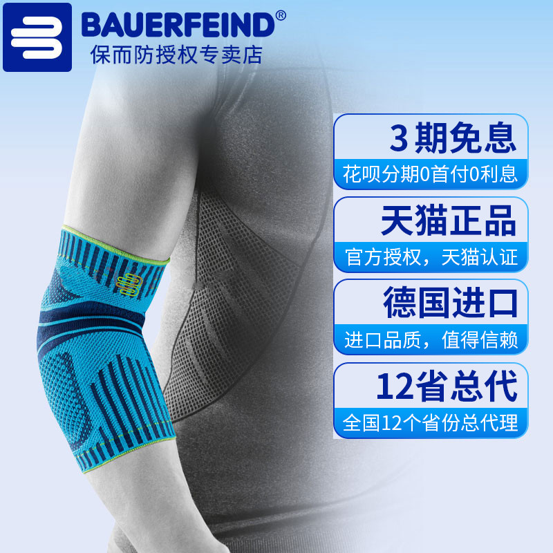 Bauerfeind/保而防专业运动护肘