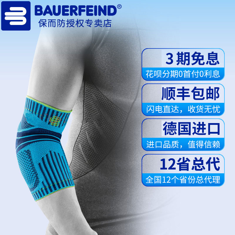 Bauerfeind/保而防专业运动护肘