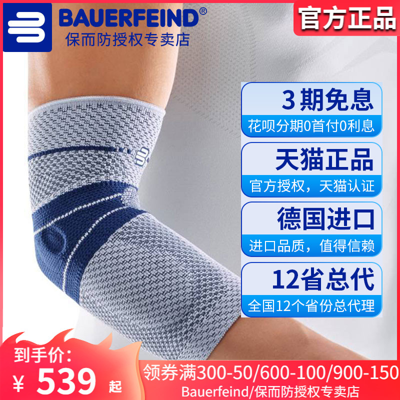 Bauerfeind/保而防专业护肘护臂