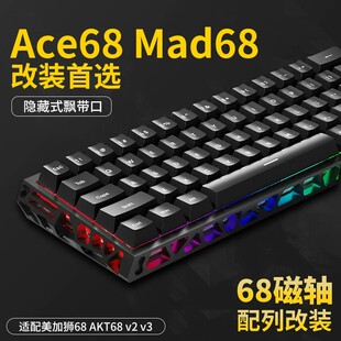 镂空铝壳68配列键盘外壳适配迈从Ace68美加狮Mad68/Fire68 ATK68