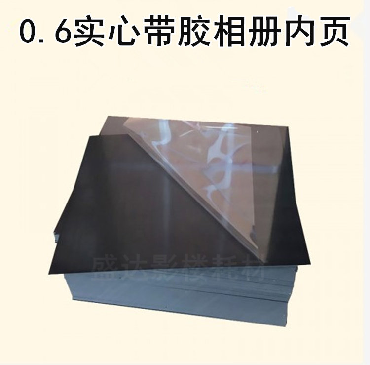 7-18寸0.6mm实心相册pvc内页相册制作内芯耗材PVC内页相册耗材