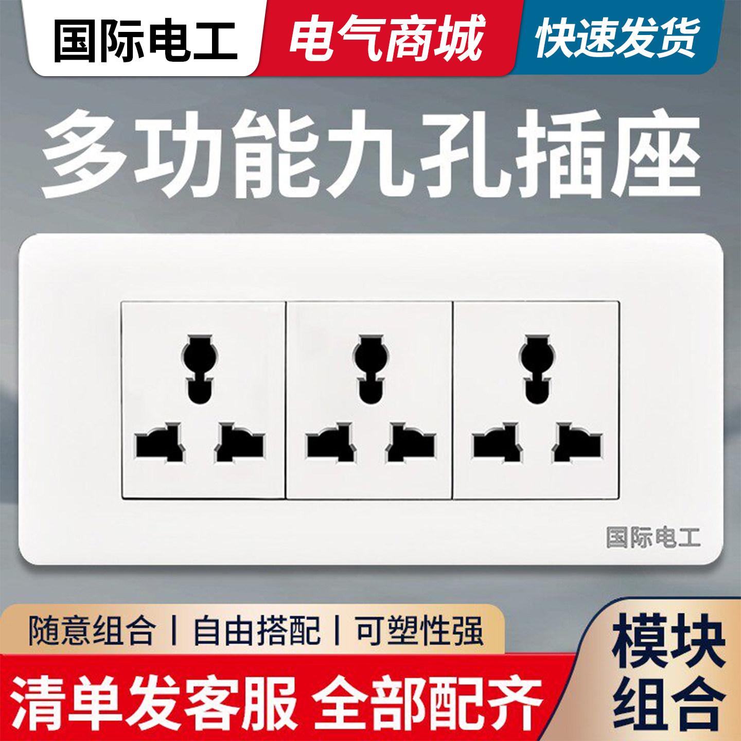 多功能老式118型开关插座九孔三位9多孔墙壁暗装双三孔九孔插座
