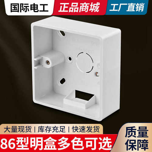 超薄明装86型底座国际电工