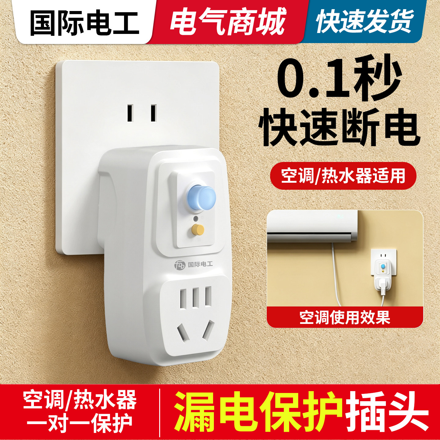 国际电工空调热水器专用漏电保护