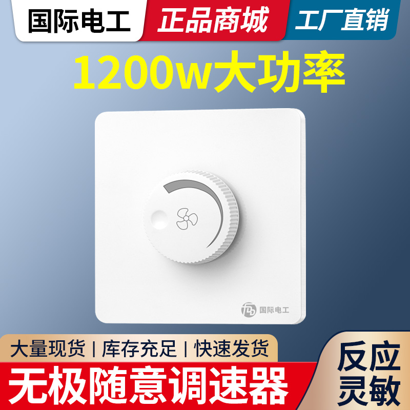 国际电工大功率电风扇调速开关