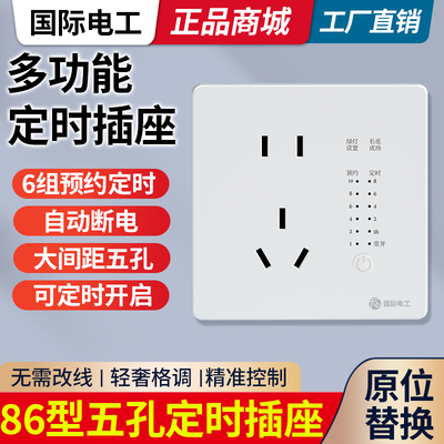 定时器时控开关86型五孔插座面板