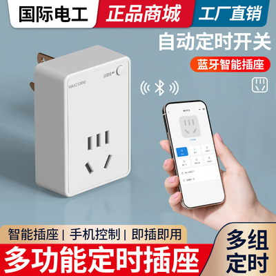 10A智能插座10A手机定时开关