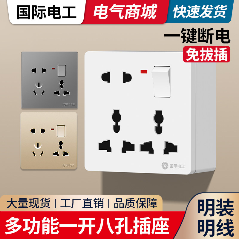 家用86型明装明线一开八孔