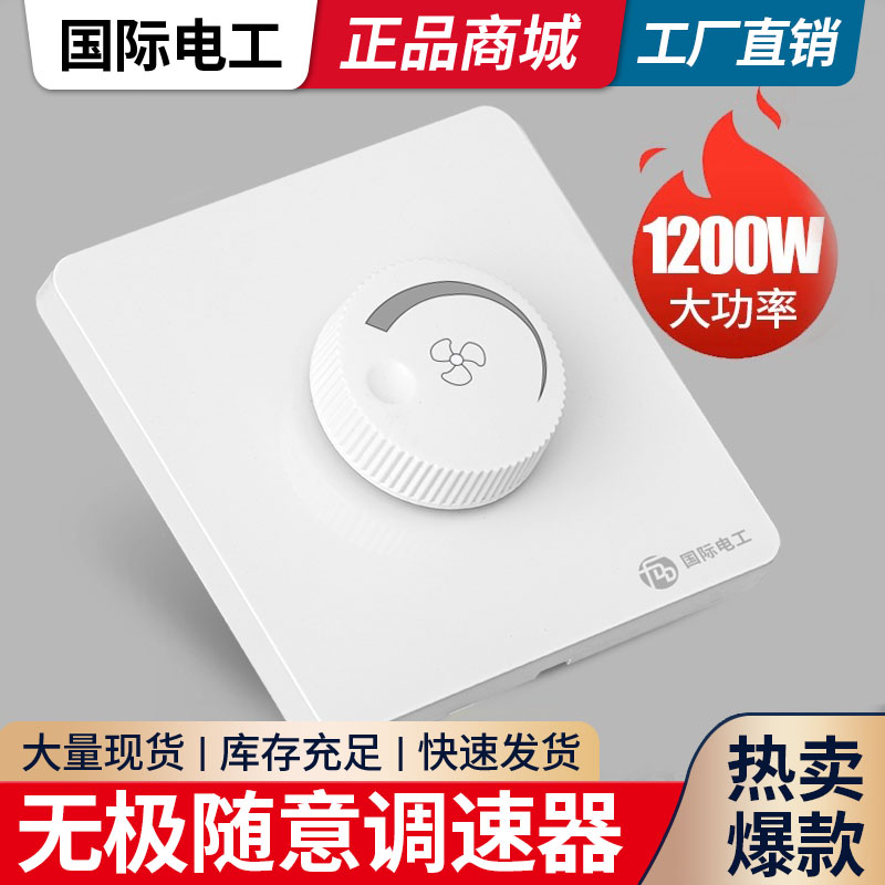 国际电工86型变速五档调速开关