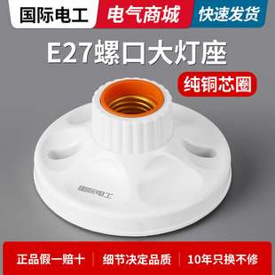 国际电工E27大螺口灯座通用螺旋灯头底座86明装阻燃陶瓷芯防短路