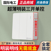 国际电工明装 三开单控面板墙壁开关按钮86型三联三控三位3控家用