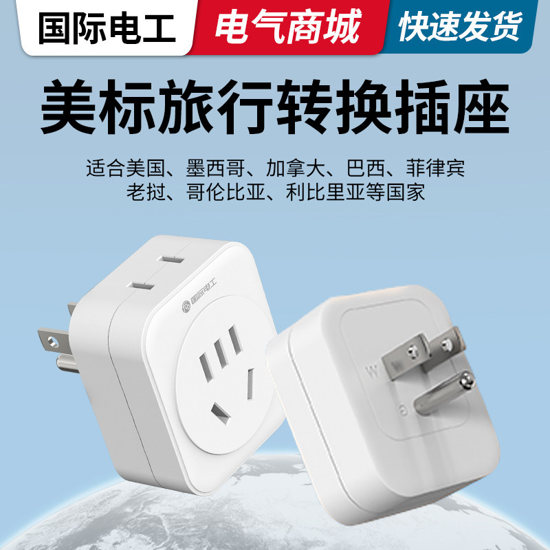 转换插头美标转换器加拿大美国老挝插座等全球旅行中国转美插头