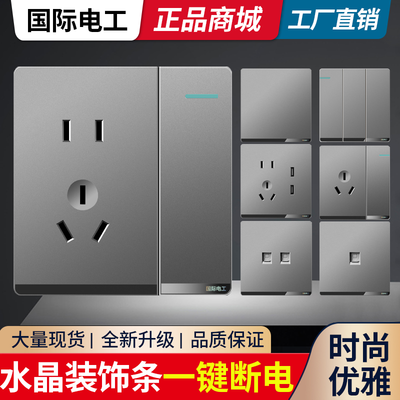 国际电工开关插座面板星空银灰色五孔插座暗装墙壁家用86型二三插