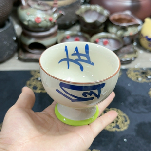 草木灰手写字高脚主人杯