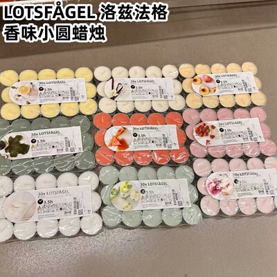 IKEA宜家国内代购L 洛兹法格 香味小圆蜡烛3.5小时无烟香薰蜡烛
