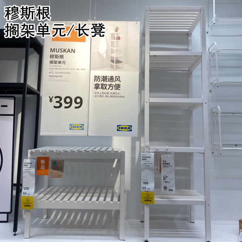 IKEA宜家国内代购 穆斯根 搁架单元 收纳置物架 长凳 浴室架子