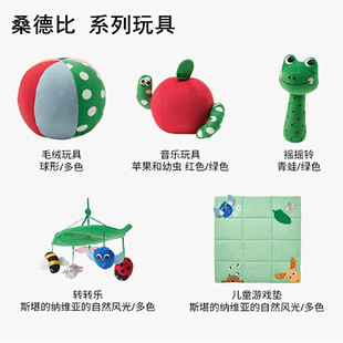 IKEA宜家 桑德比系列幼儿玩具 毛绒玩具 球 转转乐 摇摇乐 游戏垫