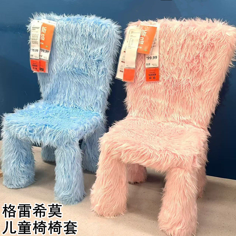 宜家国内代购格雷希莫儿童椅椅套人造皮毛/粉红色蓝色装饰椅套