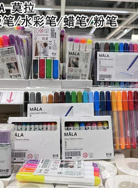 IKEA宜家 莫拉白板笔带笔盒白板擦多色水彩笔蜡笔粉笔彩铅笔