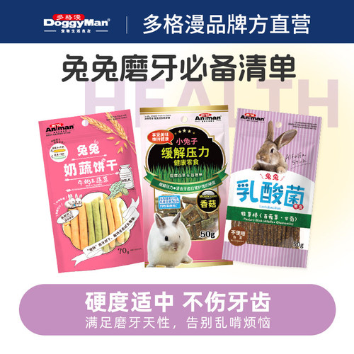 多格漫爱妮漫兔兔磨牙草棒饼干益生菌调肠胃护肠去毛球成幼兔通用