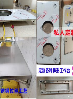 定制异形不锈钢长宽高度悬空切直角长方形正方形圆孔工作台操灶台