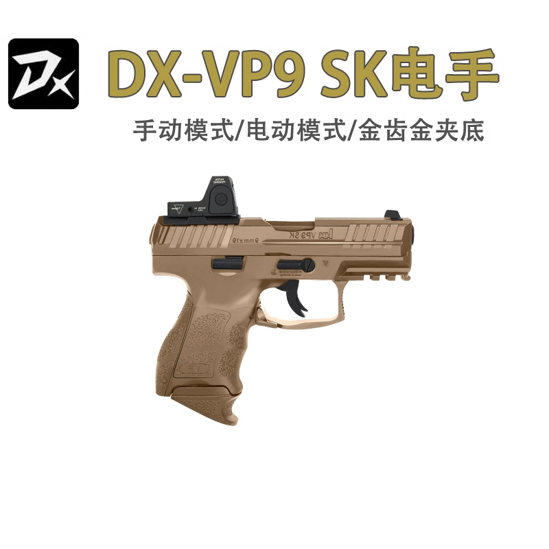 DX-VP9SK电手快拆模型玩具枪