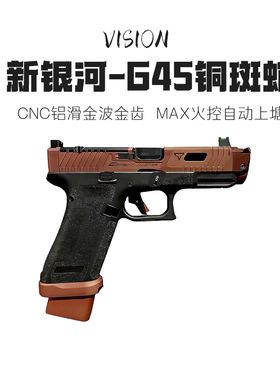 新银河G45TTI XR铜斑蛇无刷电手北青OY黑蝮蛇电动wargame发射器枪