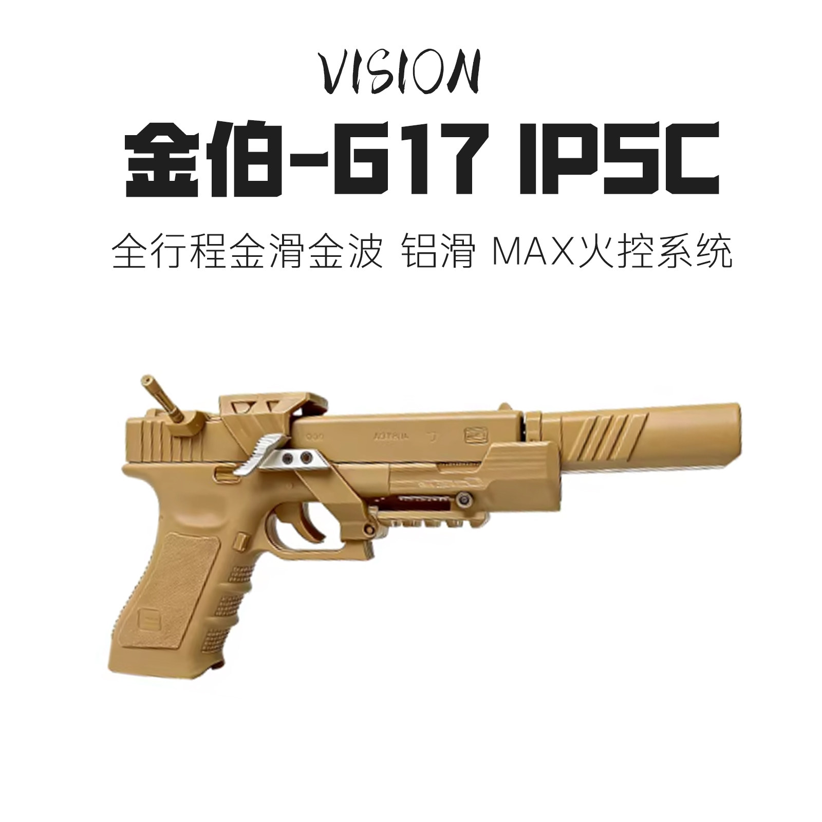 金伯G17无刷ipsc套件焕新版全行程电手格洛克玩具枪wargame发射器
