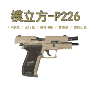模立方新品 P226全行程4.0电动回膛手小抢玩具男西格绍尔模型mk25