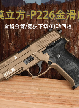 模立方P226全行程电动连发金滑电手西格绍尔模型发射器成人男孩玩