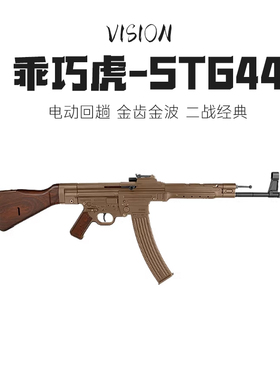 乖巧虎stg44金齿电动新款二战道具下场男冲锋玩具枪wargame发射器