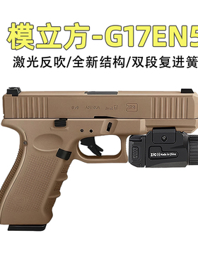 模立方G17en5格洛克反吹激光抛壳空挂玩具枪激光训练器模型全行程