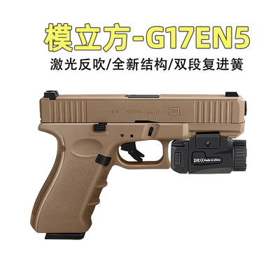 首发模立方g17en5反吹玩具5代钩