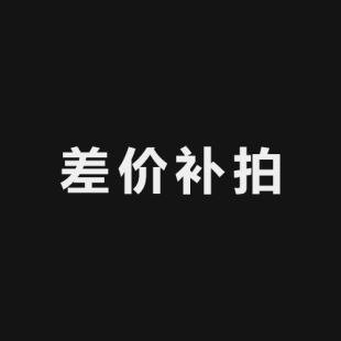 拍多少件1元 10元 50元 邮费差价 补差价专拍 专用补拍链接 补多少元