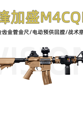锋加盛M4cqb火控版电动回膛峰佳盛真人CS玩具枪模型wargame发射器