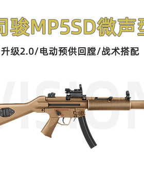 司骏MP5SD入门版电动连发司俊MP5K-PDW金齿吃鸡冲锋模型CS玩具枪