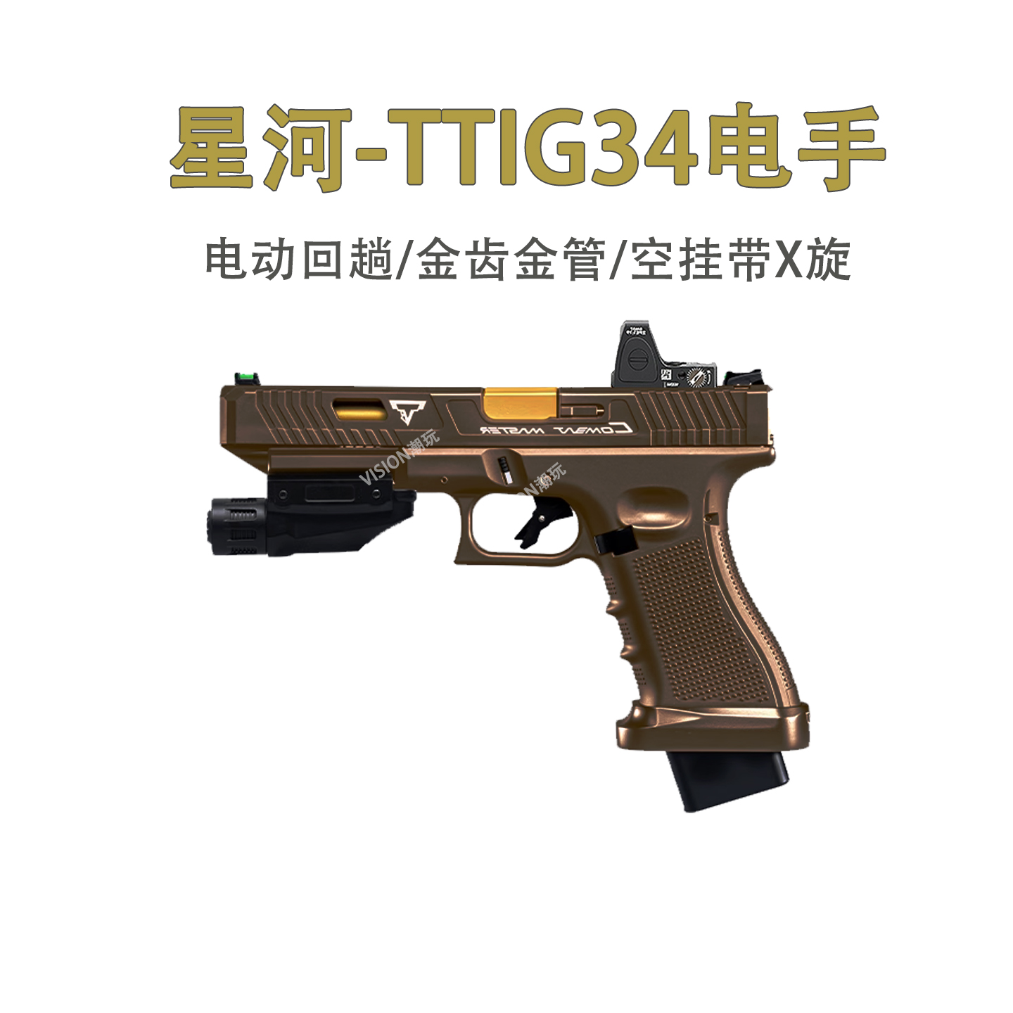 新品首发！星河ttiG34金伯简配版