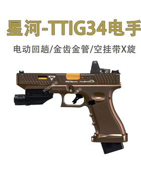 星河tti G34竞技格洛克金齿电动连发合金伯手抢模型wargame发射器