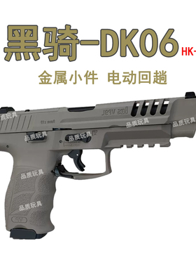 新款黑骑DK06VP9 HKVP9L p320x5ki05模型电手玩具男孩子14岁以上