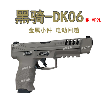 B站同款DK06-VP9L玩具模型电手