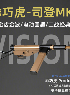 英国司登䶮虎二战冲锋电动模型玩具枪乖巧虎MK2金典道具下场连发
