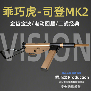 英国司登䶮虎二战冲锋电动模型玩具枪乖巧虎MK2金典道具下场连发