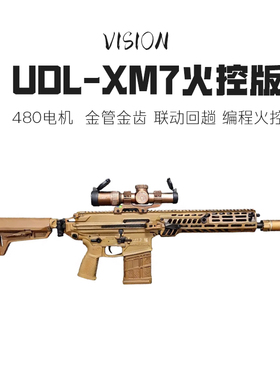 第四批次UDL XM7火控发射器电动成人玩具枪金波西格&绍尔突击步枪