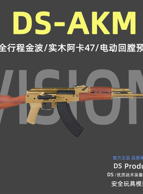 DS 74M电动回趟 阿AK47卡金波全行程游戏同款玩具枪wargame发射器