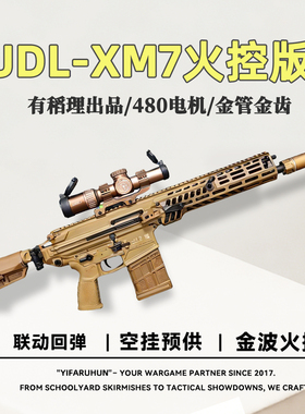 UDL XM7火控发射器电动成人玩具枪金波西格&绍尔突击步枪空挂回膛