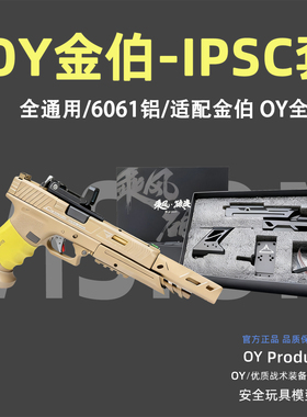OY系列oyg17/g17tti/g18c/g34tti金伯系列g17/g34套件ipsc竞技套