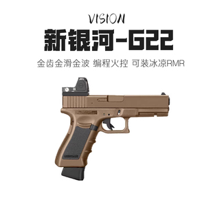 新银河G22格洛克电手玩具枪6.0火控GLOCK真人CS下场wargame发射器